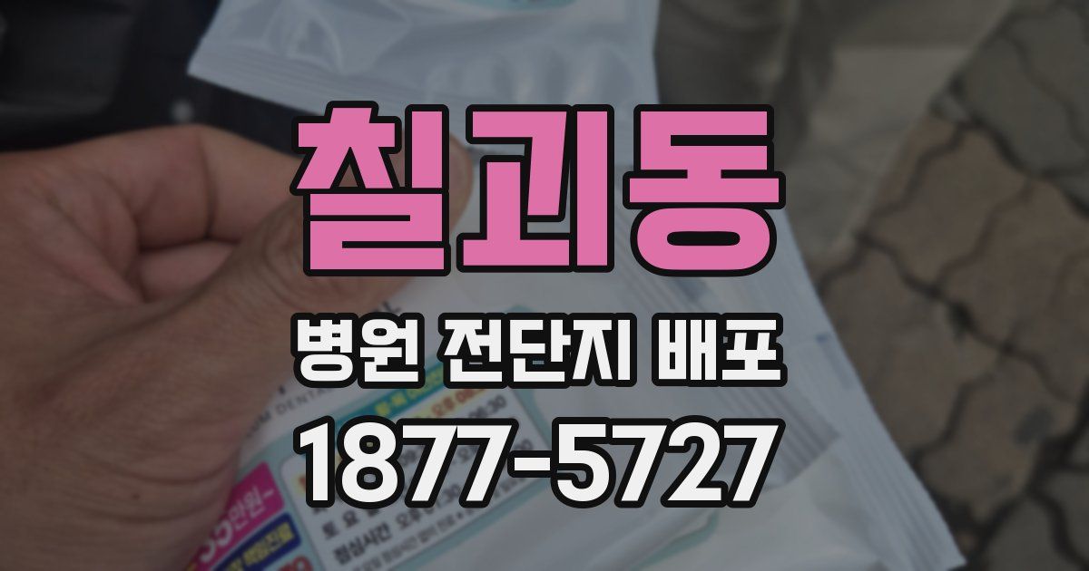 칠괴동 병원 전단지 배포