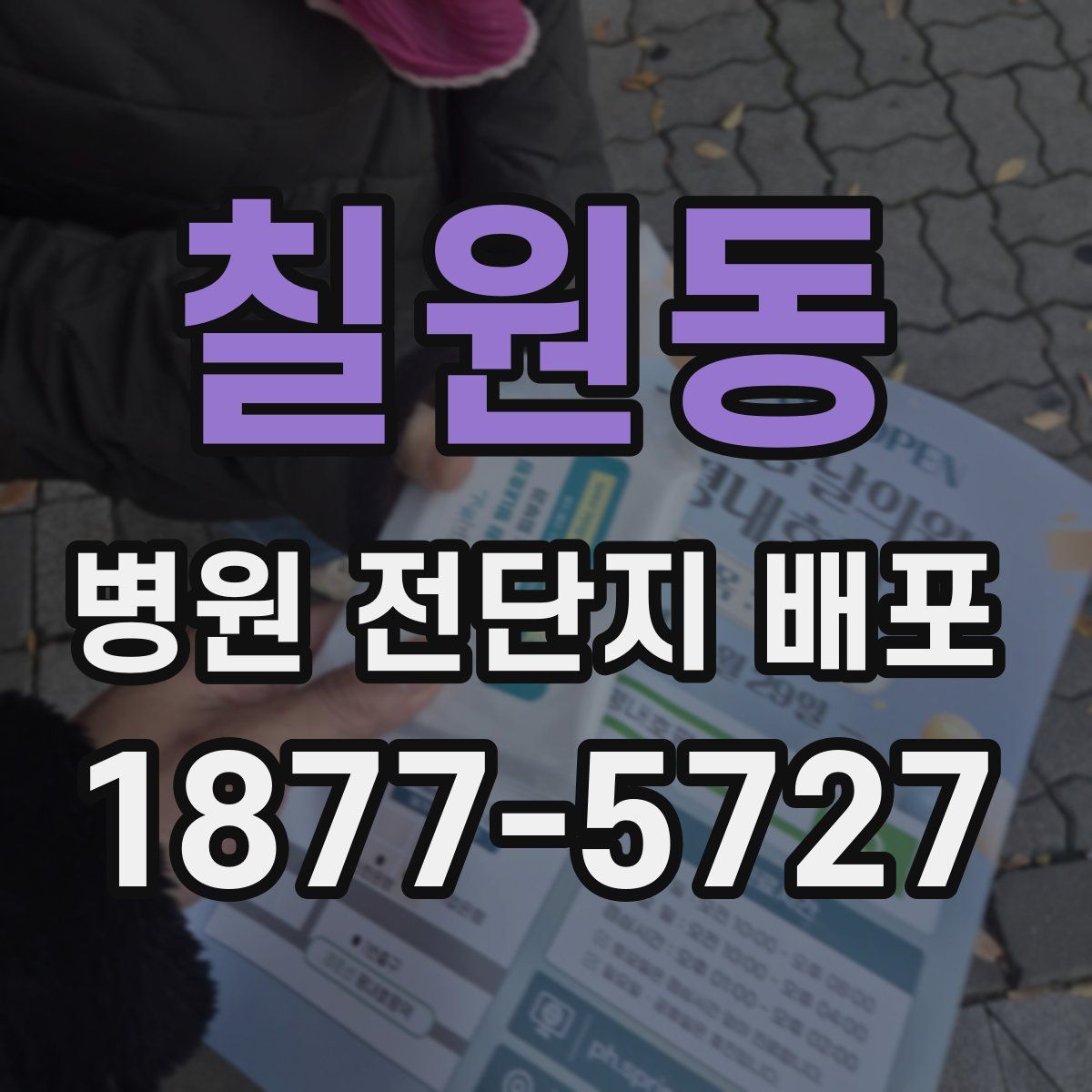 칠원동 병원 전단지 배포