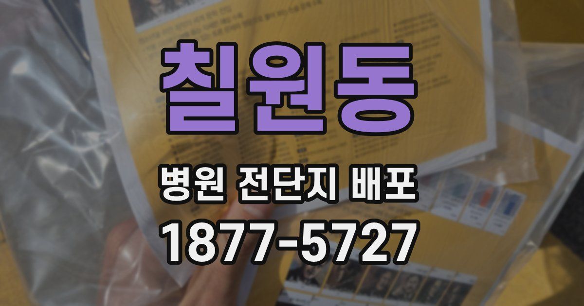 칠원동 병원 전단지 배포