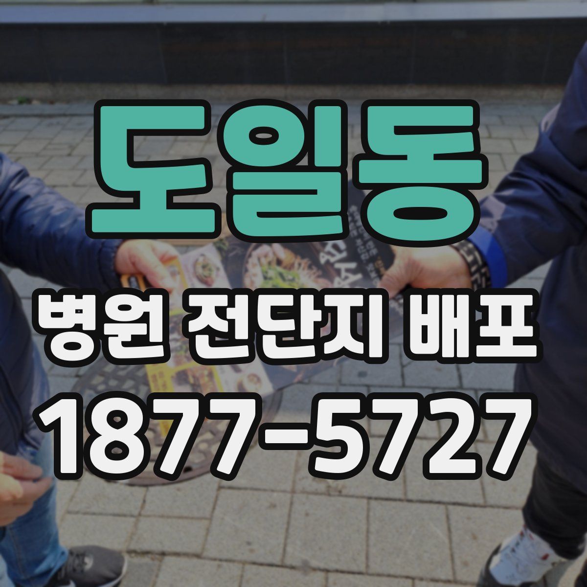 도일동 병원 전단지 배포