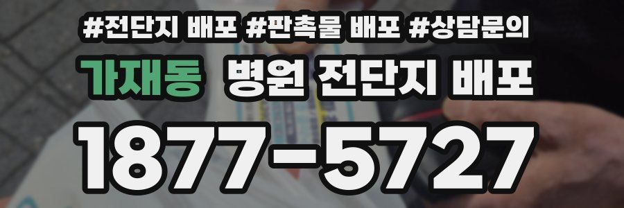 가재동 병원 전단지 배포