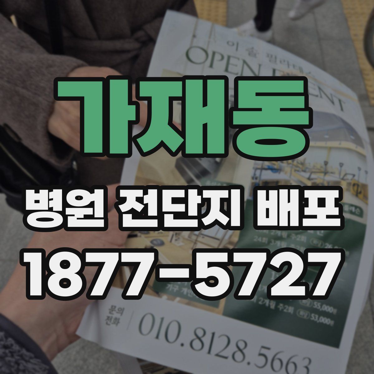 가재동 병원 전단지 배포