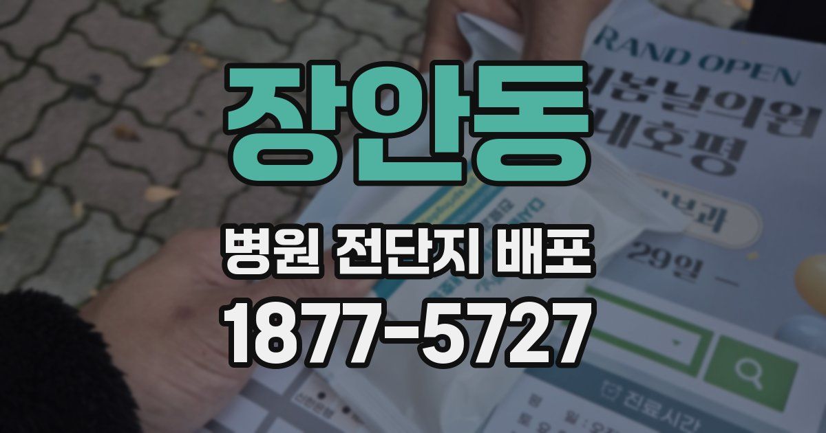 장안동 병원 전단지 배포