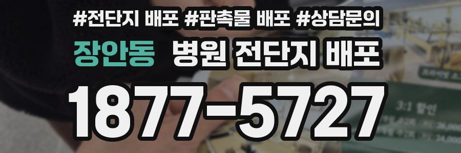 장안동 병원 전단지 배포