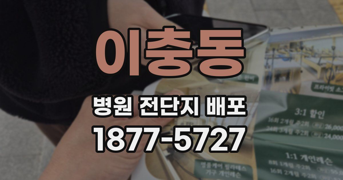 이충동 병원 전단지 배포