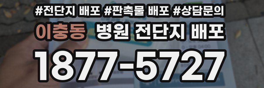 이충동 병원 전단지 배포