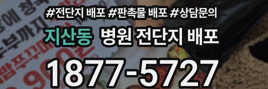 지산동 병원 전단지 배포