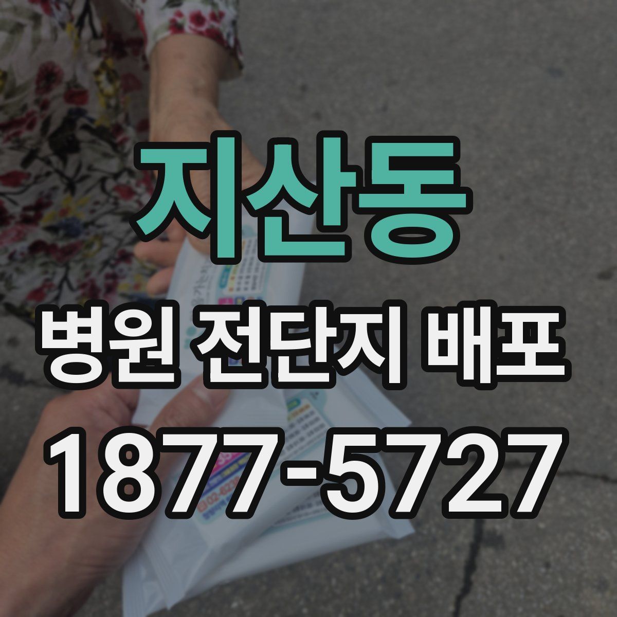 지산동 병원 전단지 배포