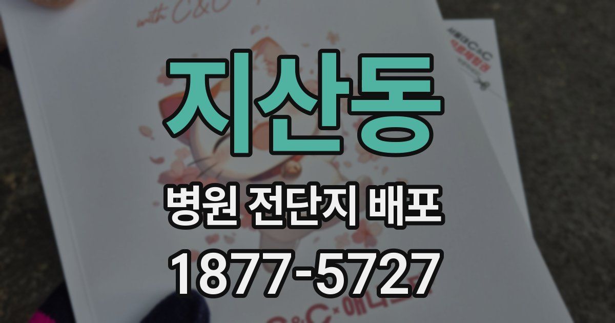지산동 병원 전단지 배포