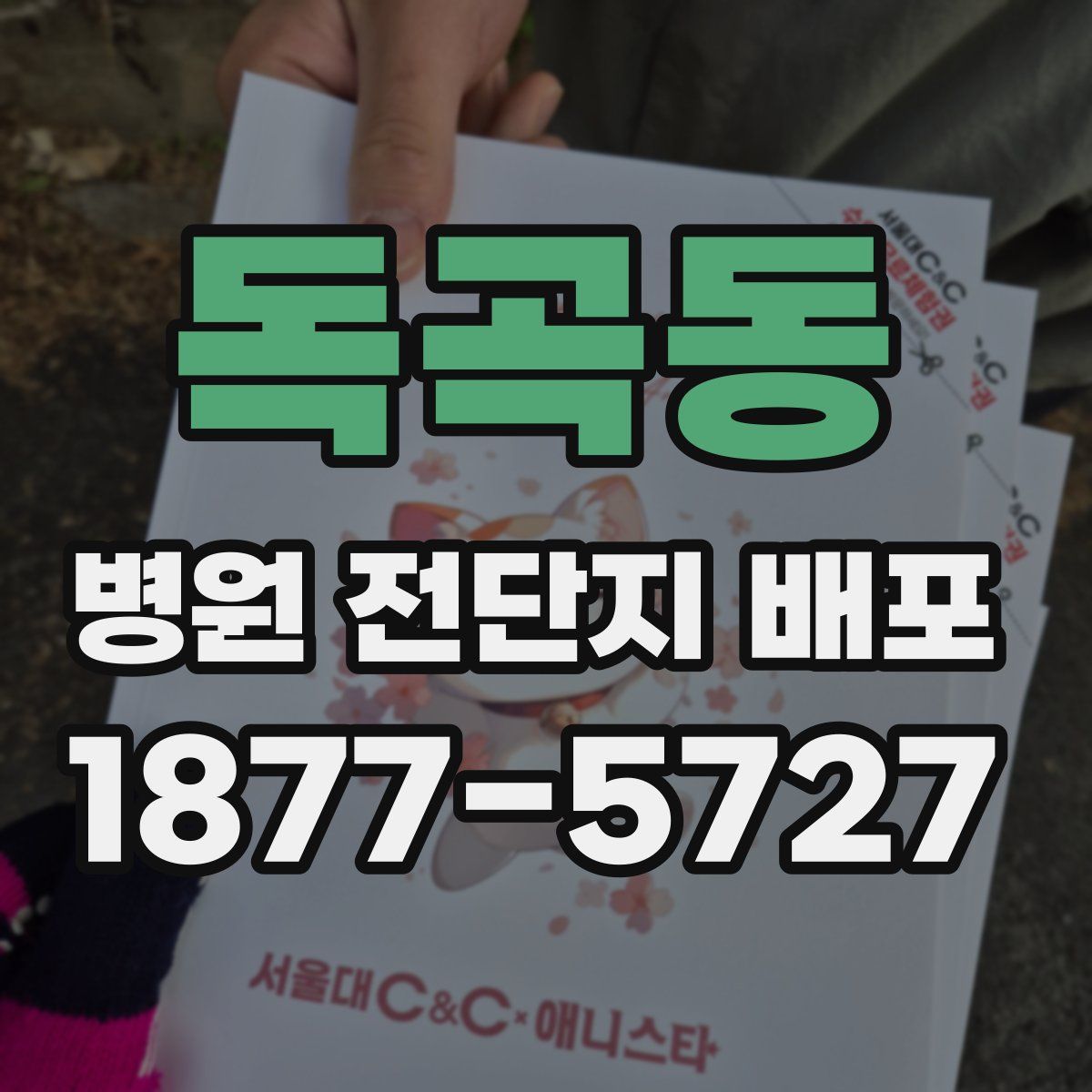 독곡동 병원 전단지 배포