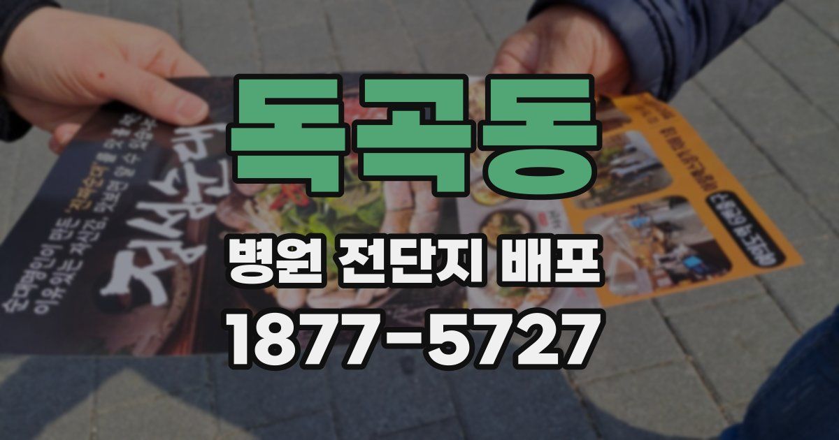 독곡동 병원 전단지 배포