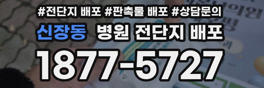 신장동 병원 전단지 배포