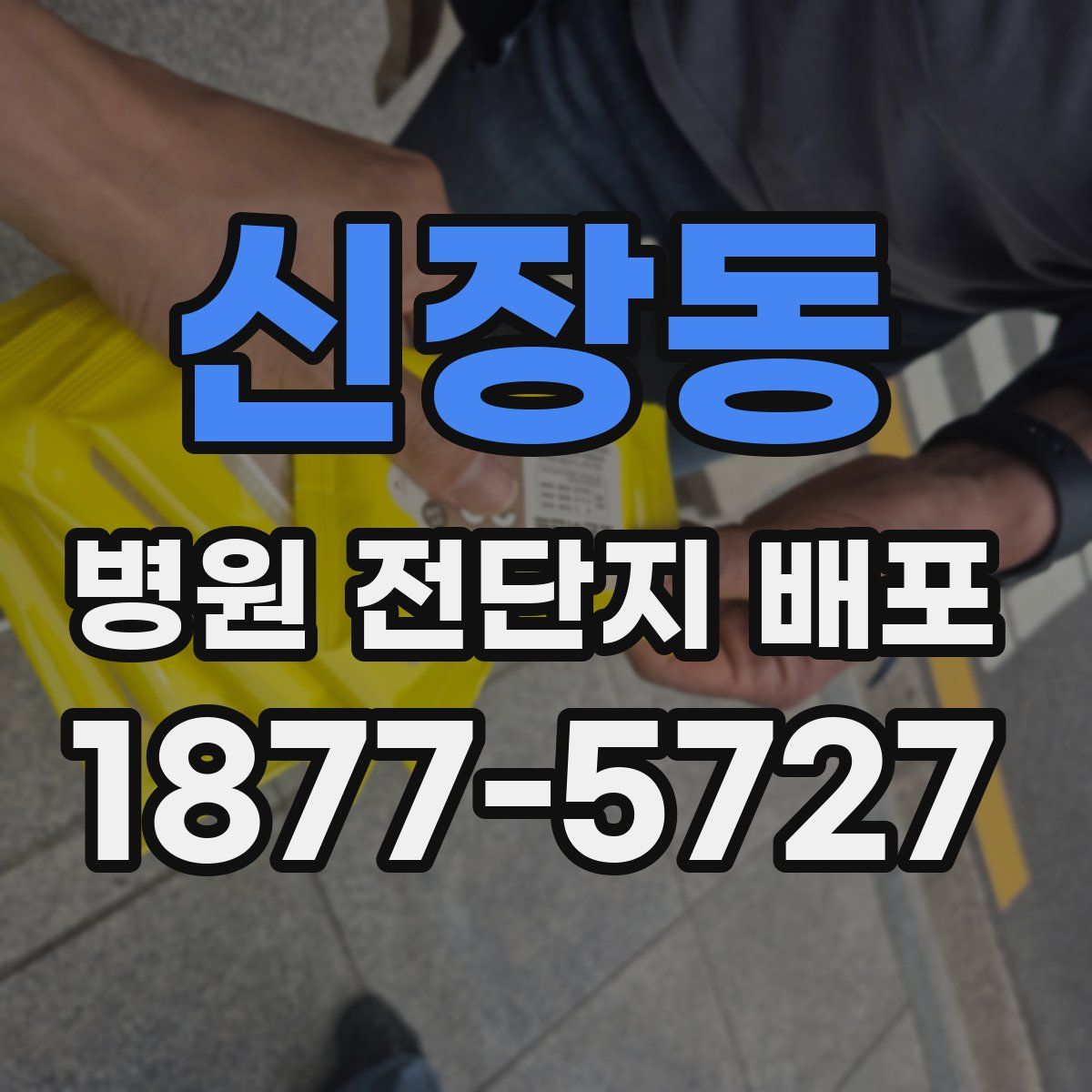 신장동 병원 전단지 배포