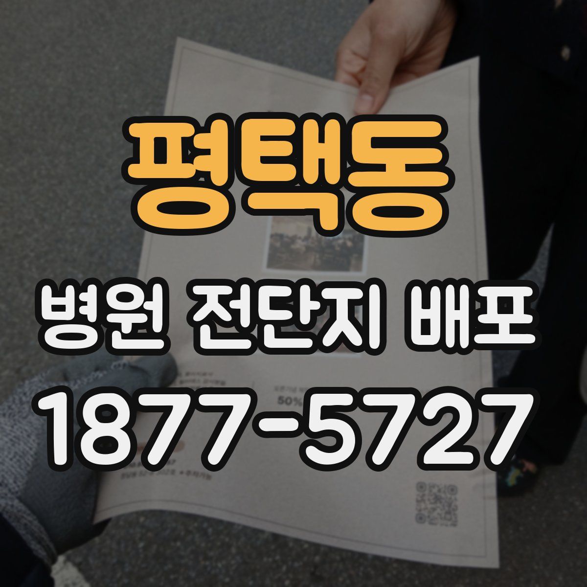 평택동 병원 전단지 배포
