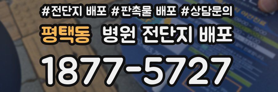 평택동 병원 전단지 배포