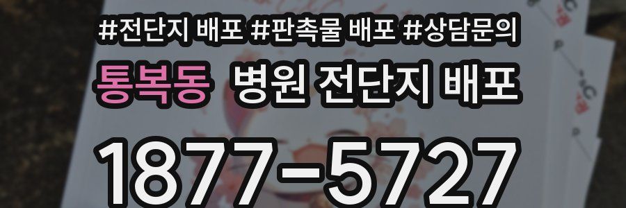 통복동 병원 전단지 배포