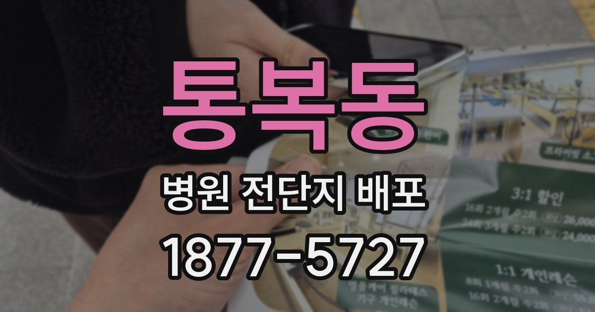 통복동 병원 전단지 배포
