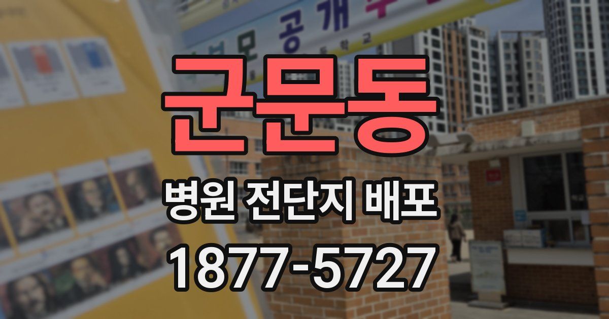 군문동 병원 전단지 배포
