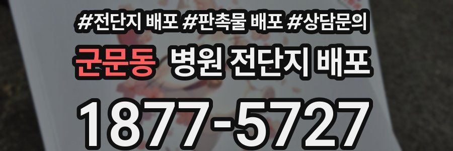 군문동 병원 전단지 배포