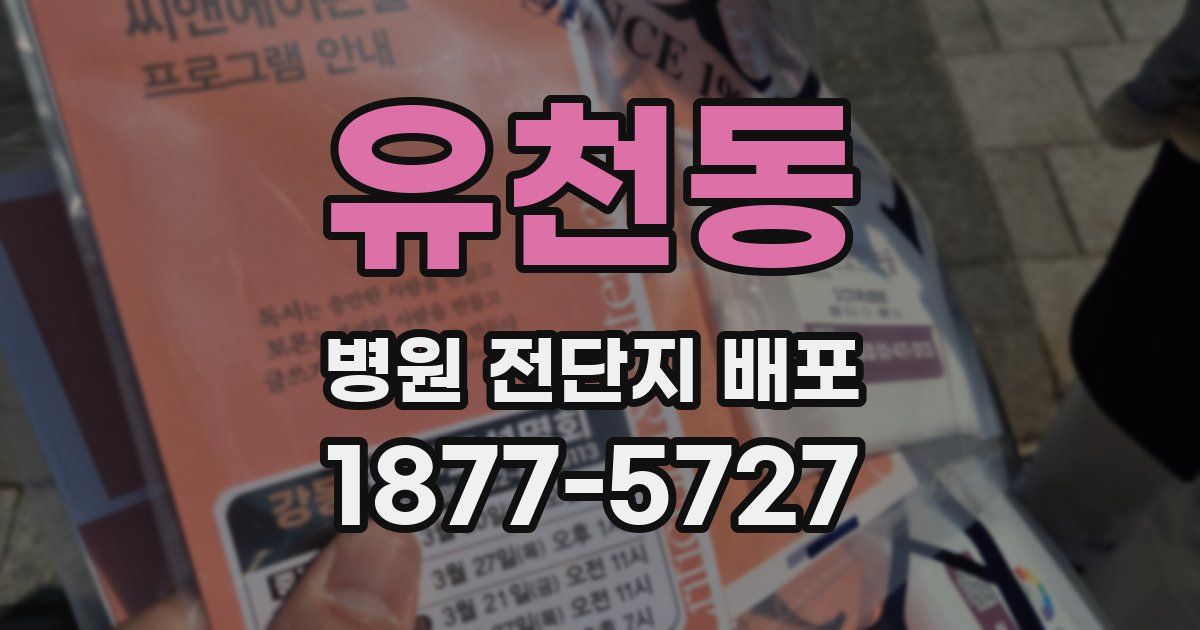 유천동 병원 전단지 배포