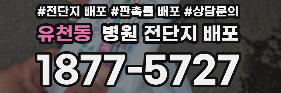 유천동 병원 전단지 배포
