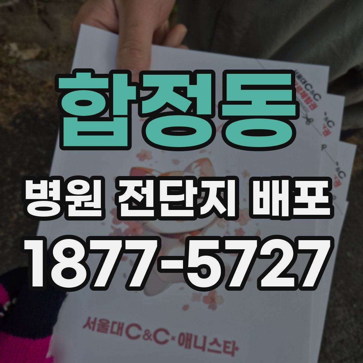 합정동 병원 전단지 배포