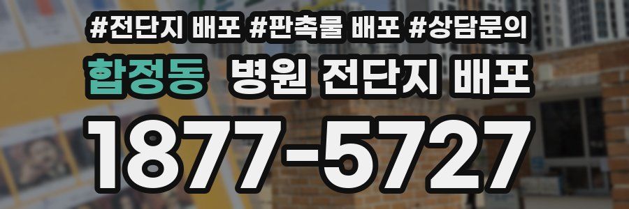 합정동 병원 전단지 배포