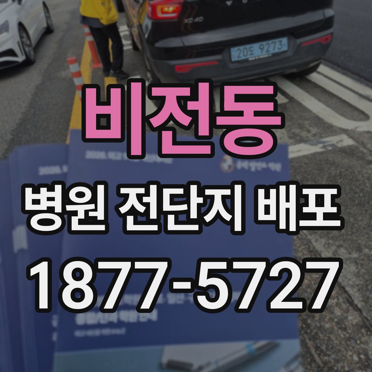비전동 병원 전단지 배포