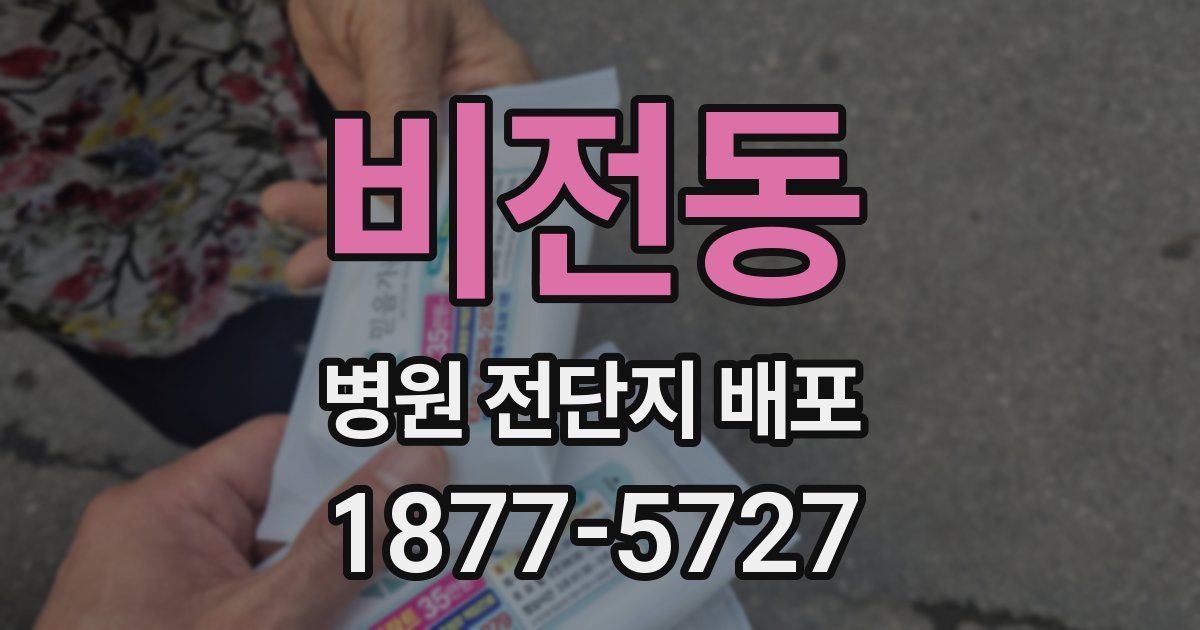 비전동 병원 전단지 배포