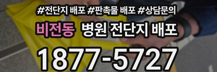 비전동 병원 전단지 배포