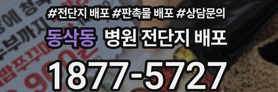 동삭동 병원 전단지 배포