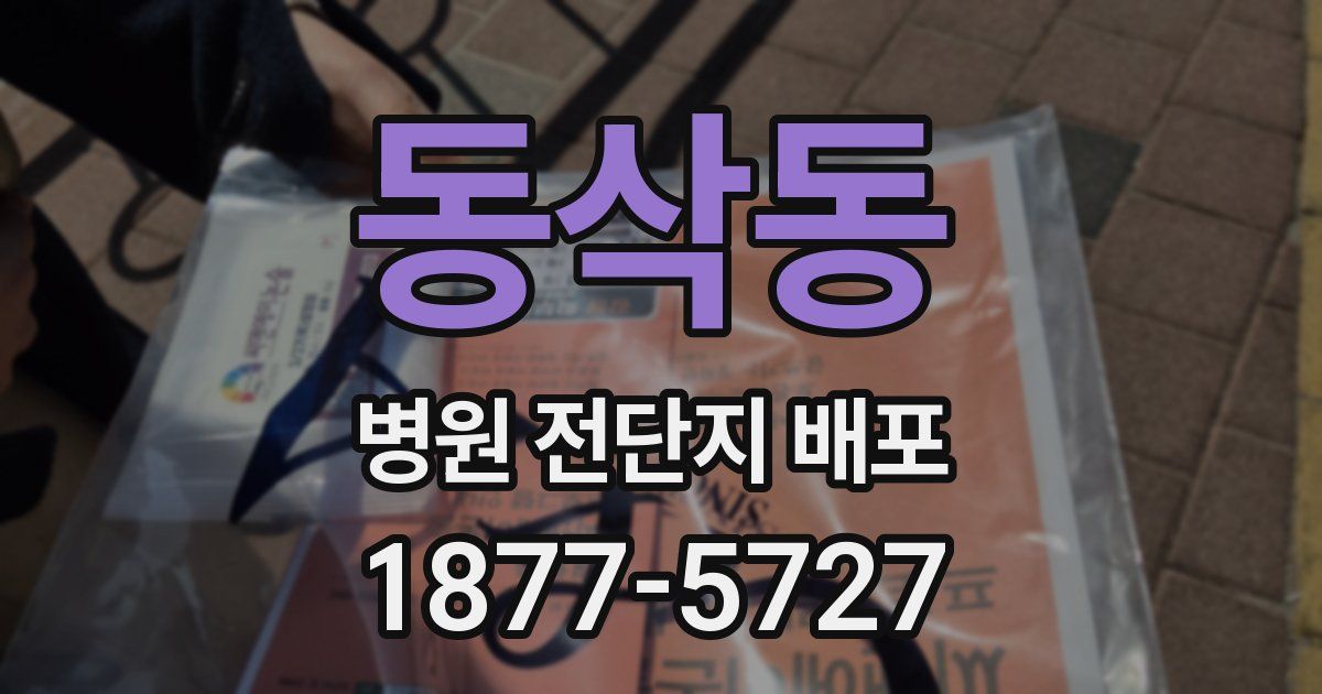 동삭동 병원 전단지 배포