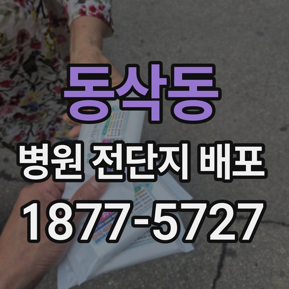 동삭동 병원 전단지 배포