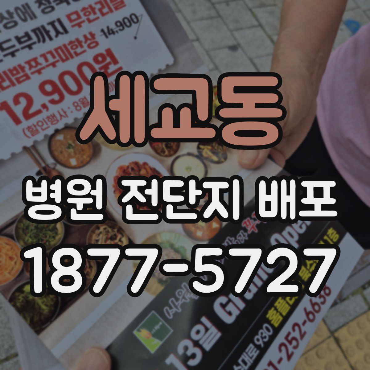 세교동 병원 전단지 배포