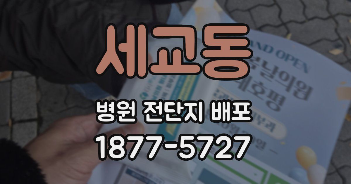 세교동 병원 전단지 배포