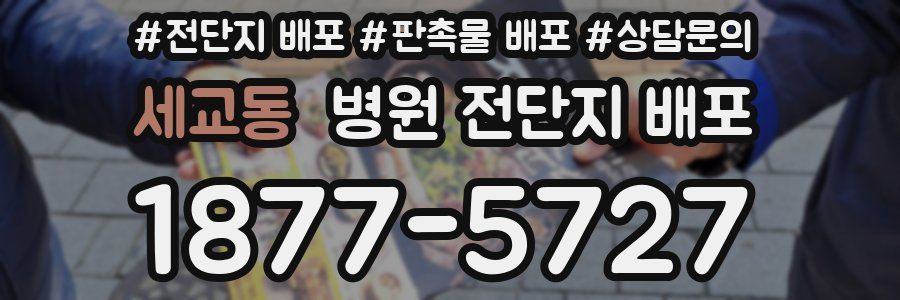 세교동 병원 전단지 배포