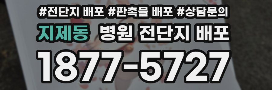 지제동 병원 전단지 배포