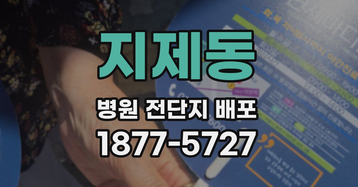 지제동 병원 전단지 배포