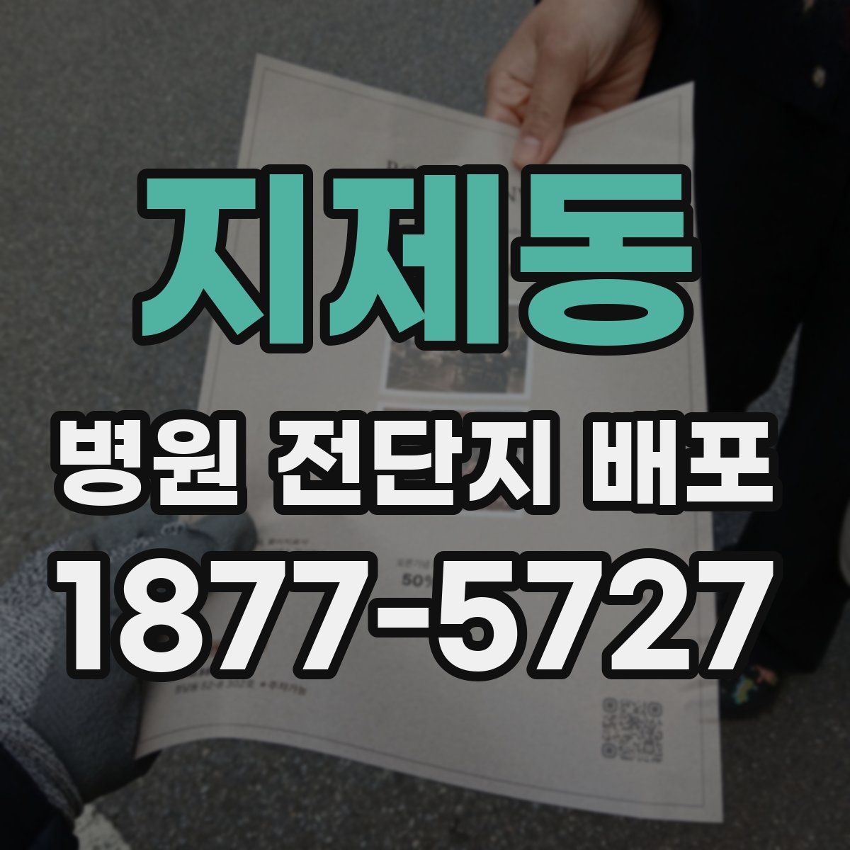 지제동 병원 전단지 배포