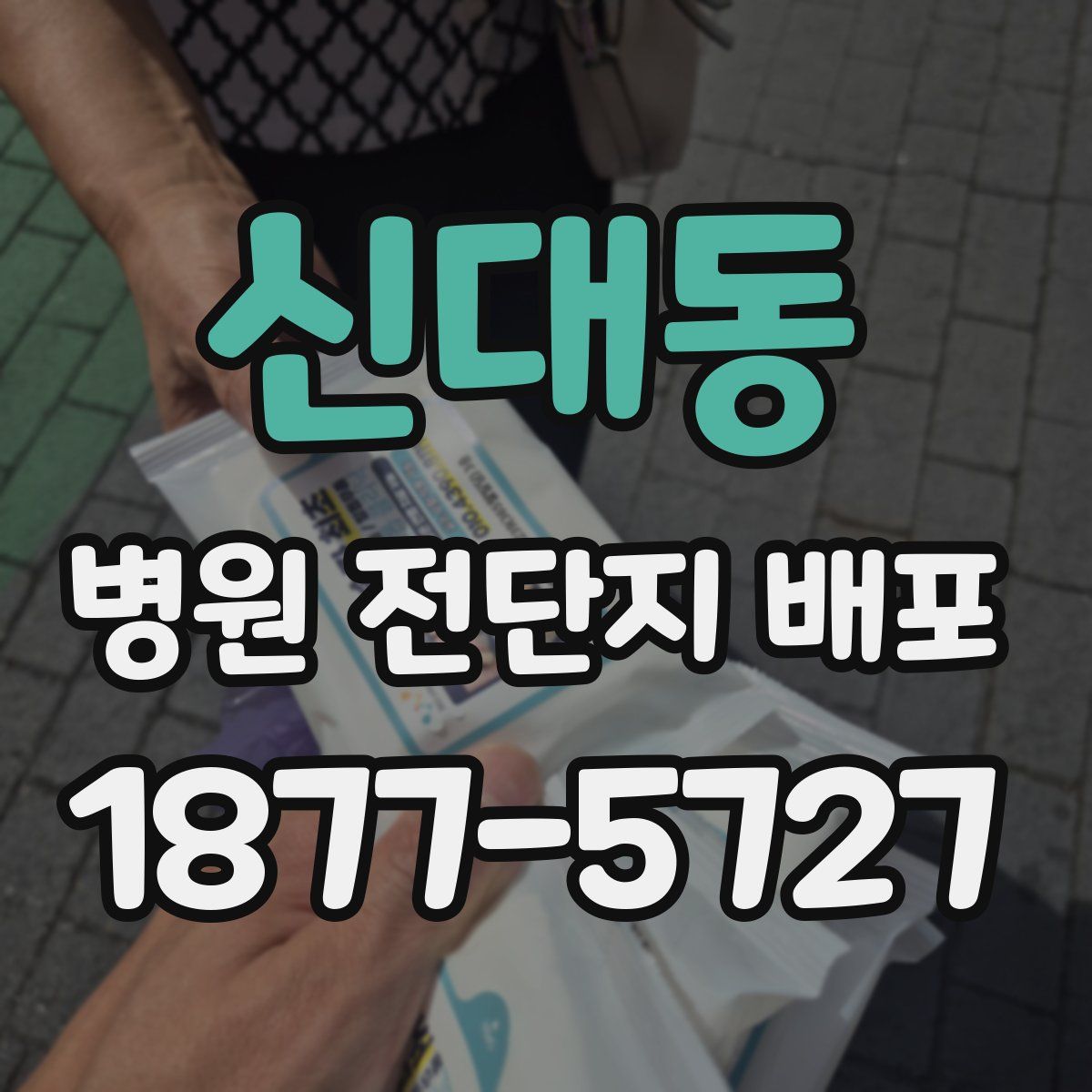 신대동 병원 전단지 배포