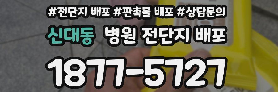 신대동 병원 전단지 배포