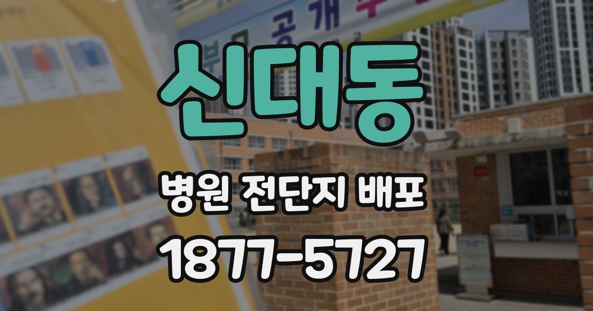 신대동 병원 전단지 배포