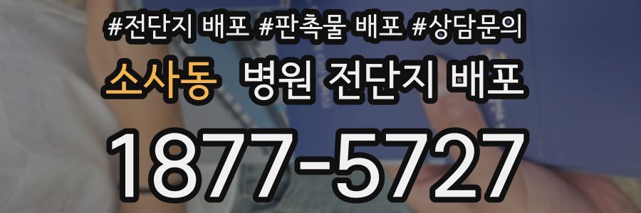 소사동 병원 전단지 배포