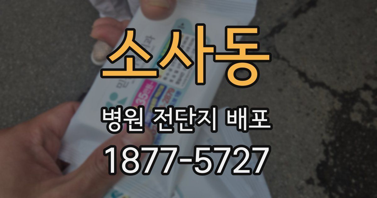 소사동 병원 전단지 배포