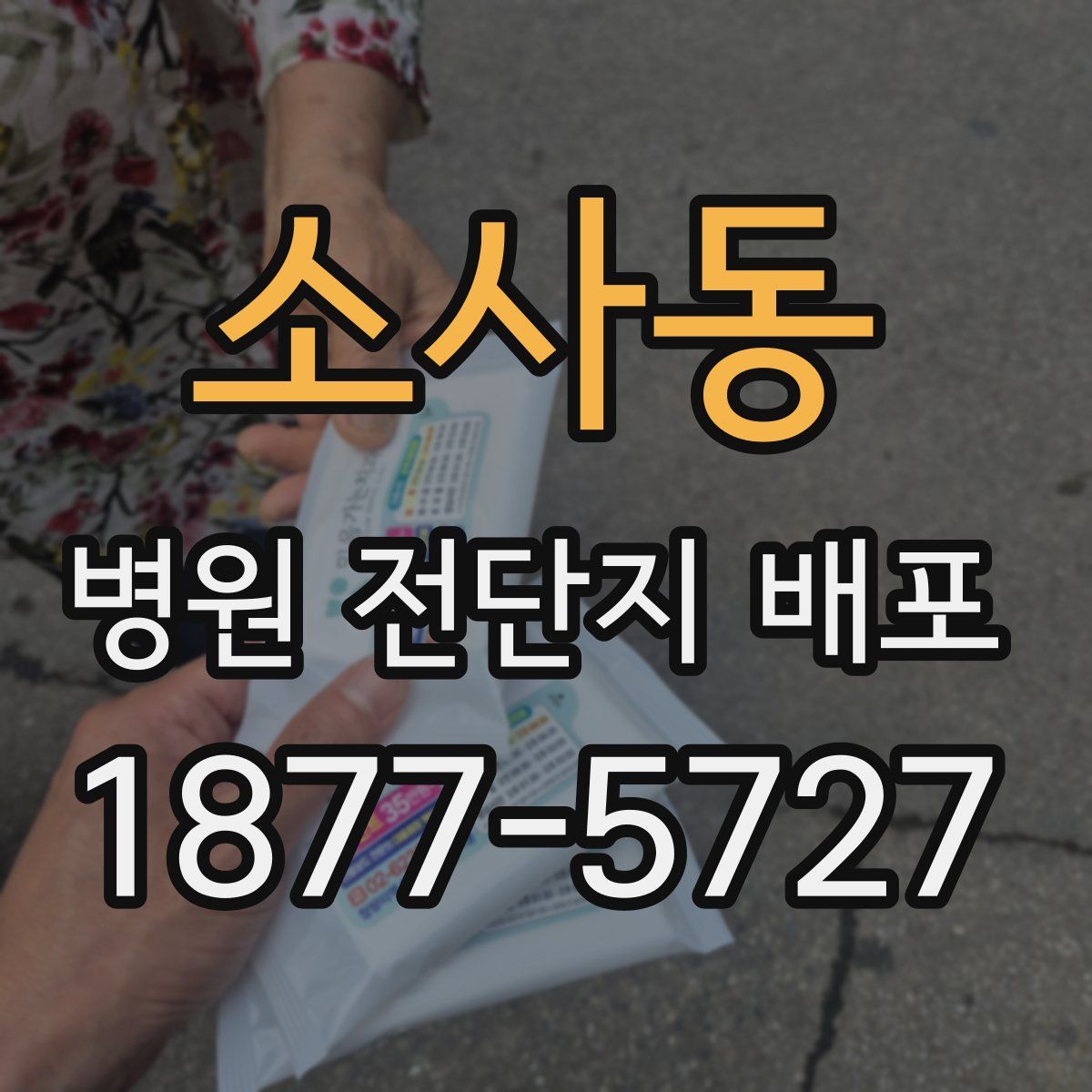 소사동 병원 전단지 배포