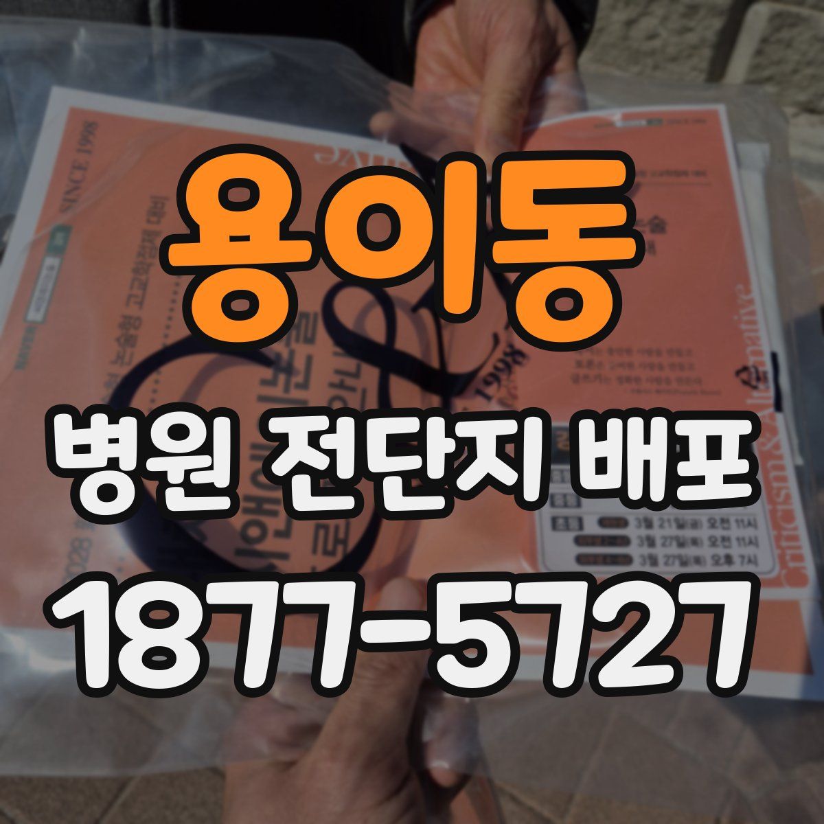 용이동 병원 전단지 배포