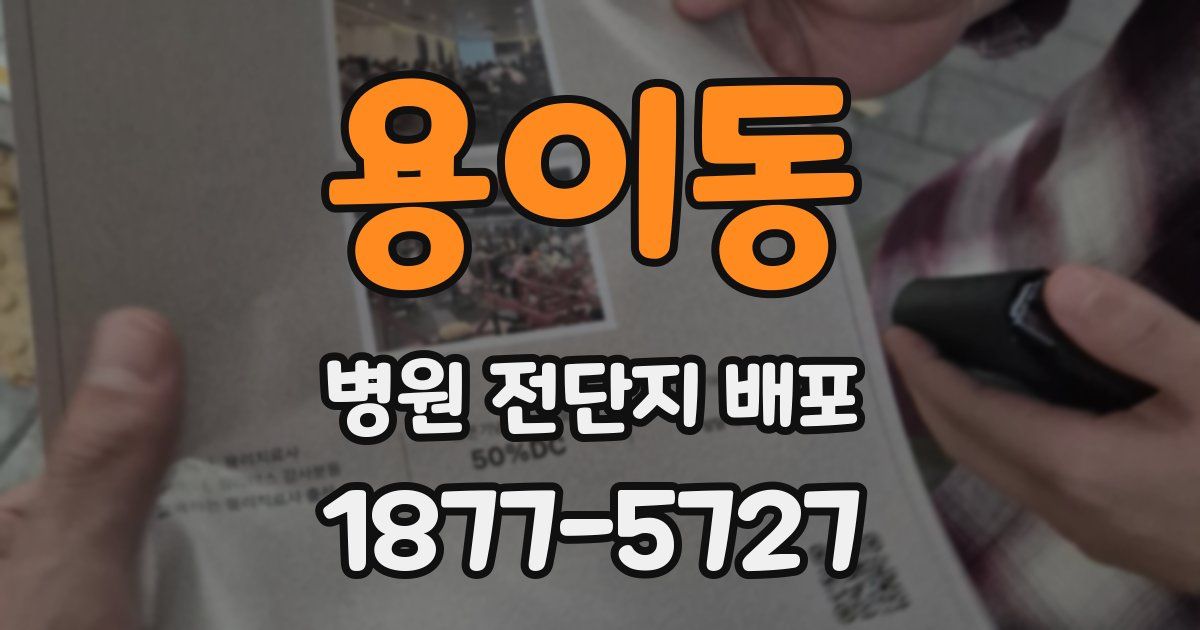 용이동 병원 전단지 배포