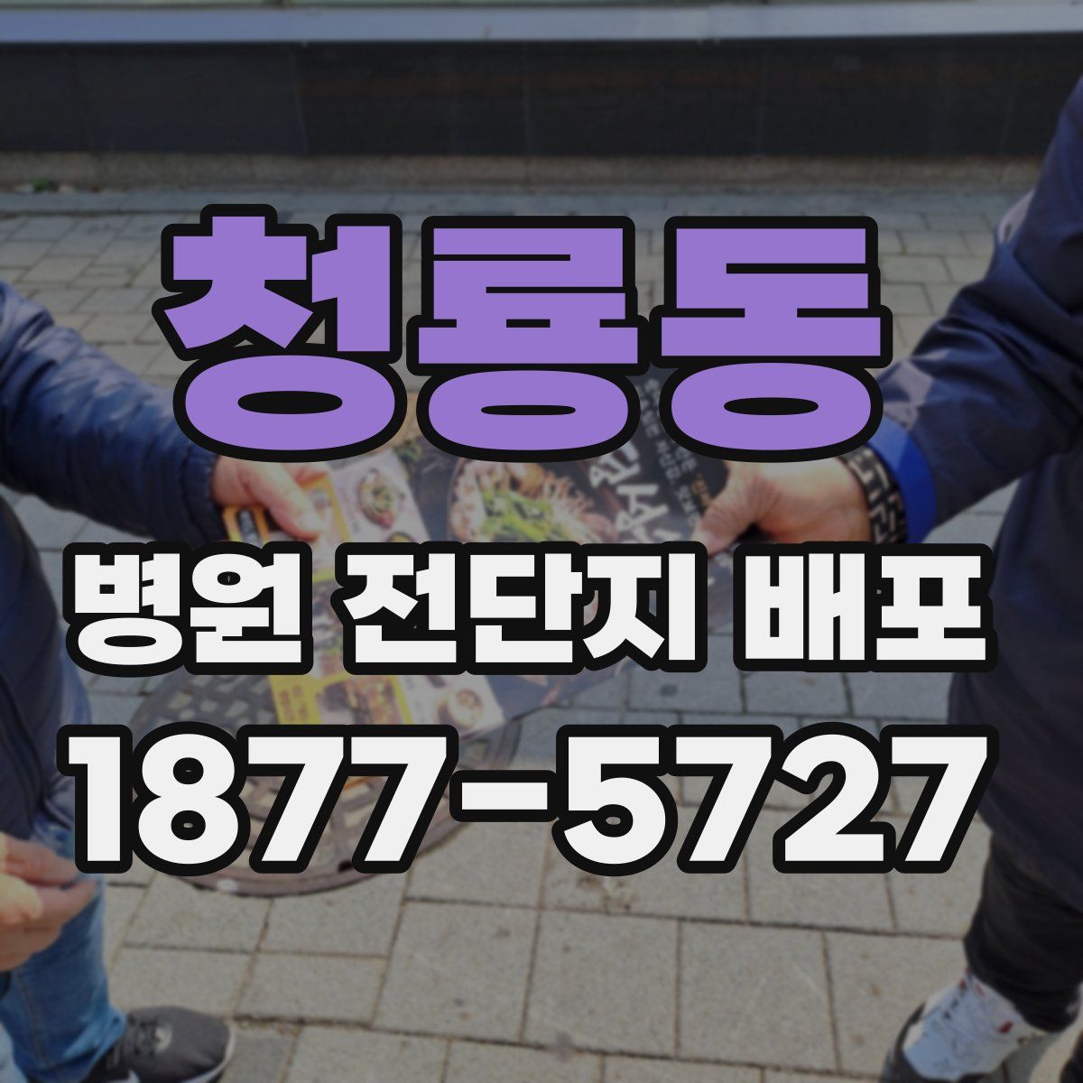 청룡동 병원 전단지 배포
