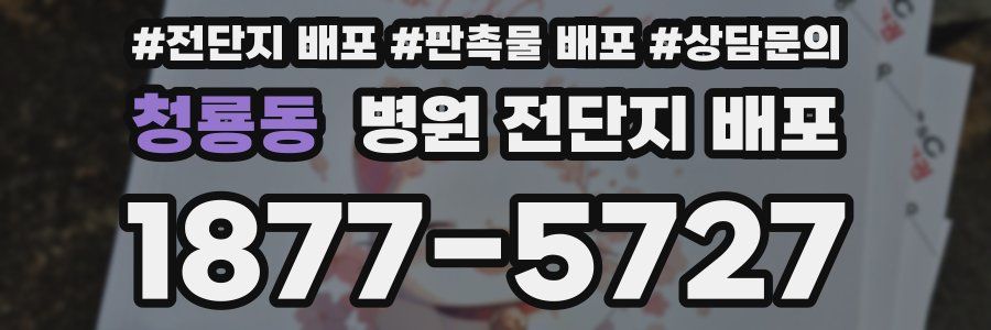 청룡동 병원 전단지 배포