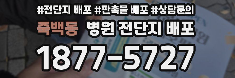죽백동 병원 전단지 배포